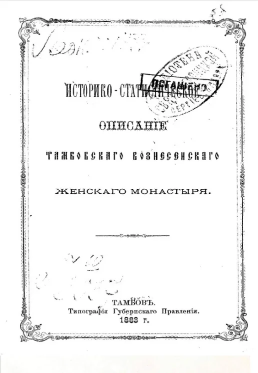 Историко-статистическое описание Тамбовского Вознесенского женского монастыря