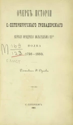 Очерк истории Санкт-Петербургского гренадерского короля Фридриха Вильгельма III-го полка (1726-1880)