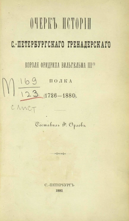 Очерк истории Санкт-Петербургского гренадерского короля Фридриха Вильгельма III-го полка (1726-1880)