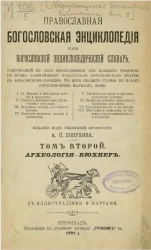 Общедоступная богословская библиотека. Выпуск 8. Богословская энциклопедия. Том 2. Археология - Бюхнер