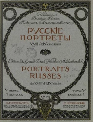 Русские портреты XVIII и XIX столетий. Том 5. Выпуск 1