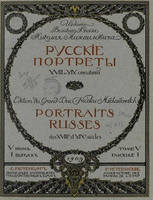 Русские портреты XVIII и XIX столетий. Том 5. Выпуск 1