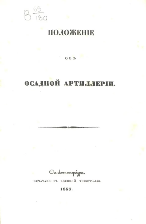 Положение об осадной артиллерии