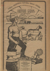 Советский букварь для взрослых. Издание 1922 года