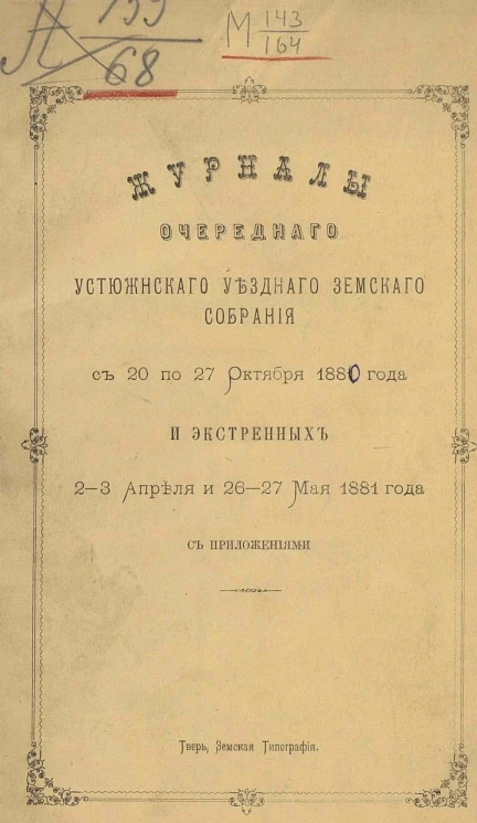 Журналы очередного Устюженского уездного земского собрания с 20 по 27 октября 1880 года и экстренных 2-3 апреля и 26-27 мая 1881 года с приложениями