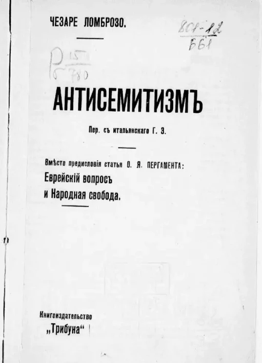 Чезаре Ломброзо. Антисемитизм