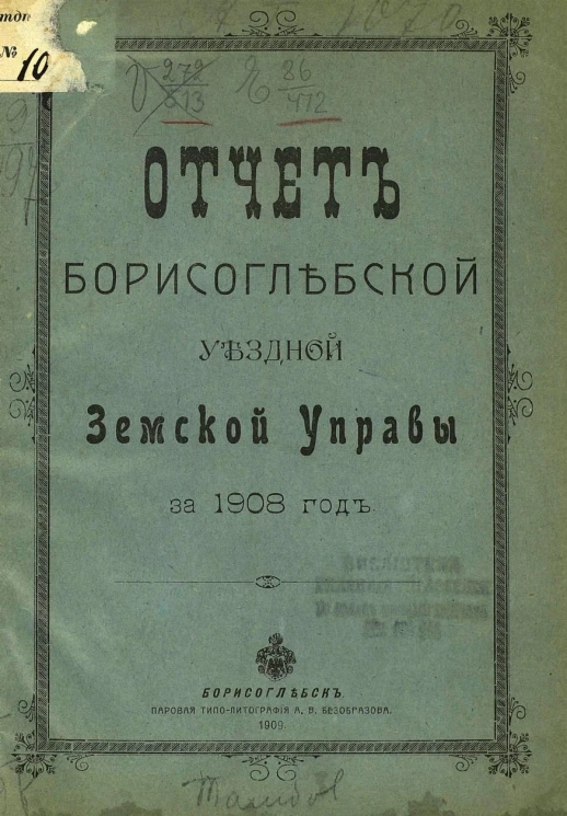 Отчет Борисоглебской уездной земской управы за 1908 год
