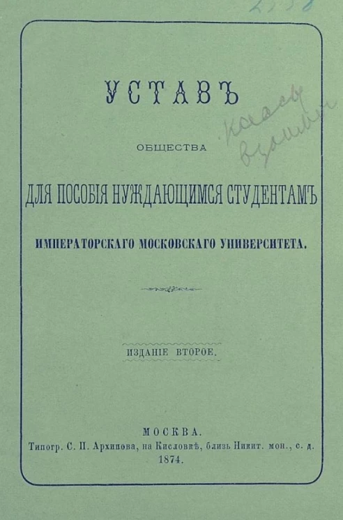 Устав общества для пособия нуждающимся студентам Императорского Московского Университета