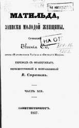 Матильда, записки молодой женщины. Часть 12