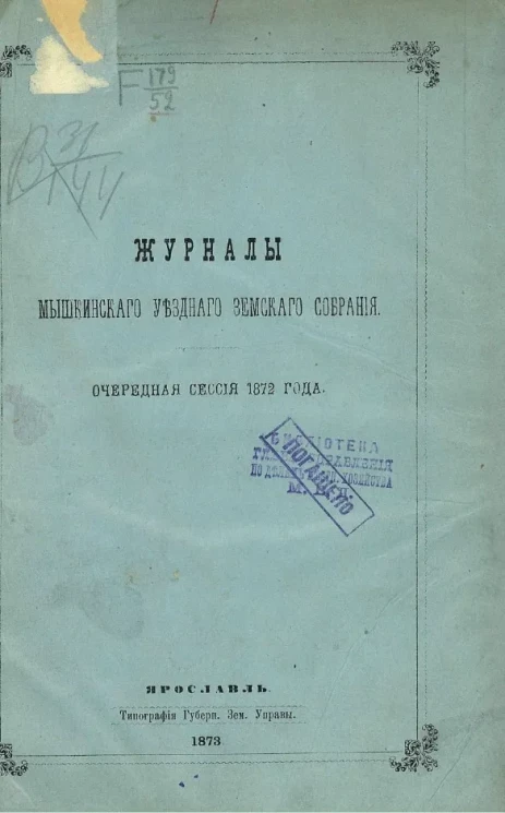 Журналы Мышкинского уездного земского собрания. Очередная сессия 1872 года