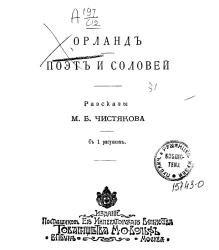 Русская библиотека Вольфа. № 25. Орланд. Поэт и соловей. Рассказы