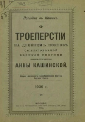Поездка в Кашин. О троеперстии на древнем покрове святой благоверной великой княгини иноки-схимницы Анны Кашинской