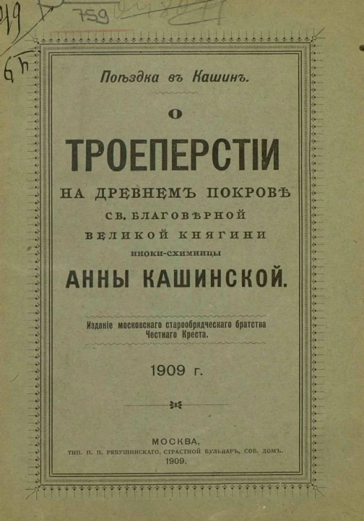 Поездка в Кашин. О троеперстии на древнем покрове святой благоверной великой княгини иноки-схимницы Анны Кашинской