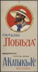 Гильзы "Победа" фабрики торгового дома А. Катык и К°, Москва