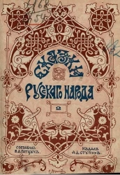 Сказки русского народа. Выпуск 2. Издание 2