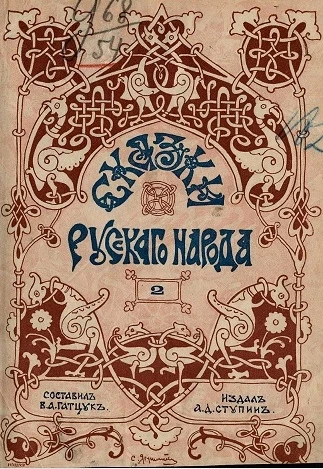 Сказки русского народа. Выпуск 2. Издание 2