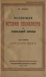 Всеобщая история социализма и социальной борьбы. Часть 2. Средние века