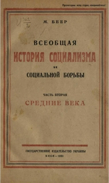 Всеобщая история социализма и социальной борьбы. Часть 2. Средние века