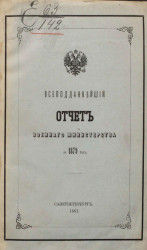 Всеподданнейший отчет о действиях военного министерства за 1879 год