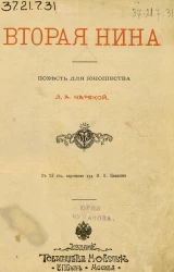 Вторая Нина. Повесть для юношества