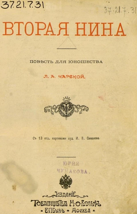 Вторая Нина. Повесть для юношества