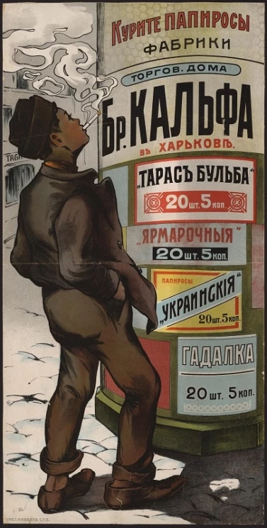 Курите папиросы фабрики торгового дома Братьев Кальфа в Харькове