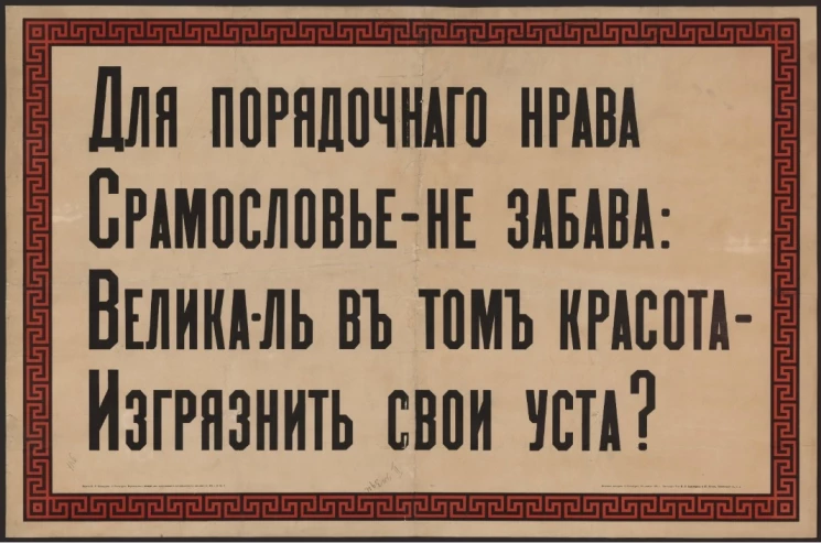 Для порядочного нрава Срамословье - не забава. Велика-ль в том красота. Изгрязнить свои уста?