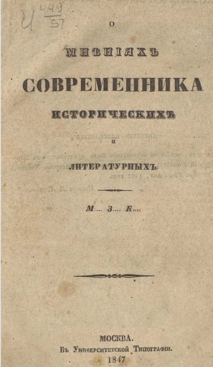 О мнениях "Современника" исторических и литературных