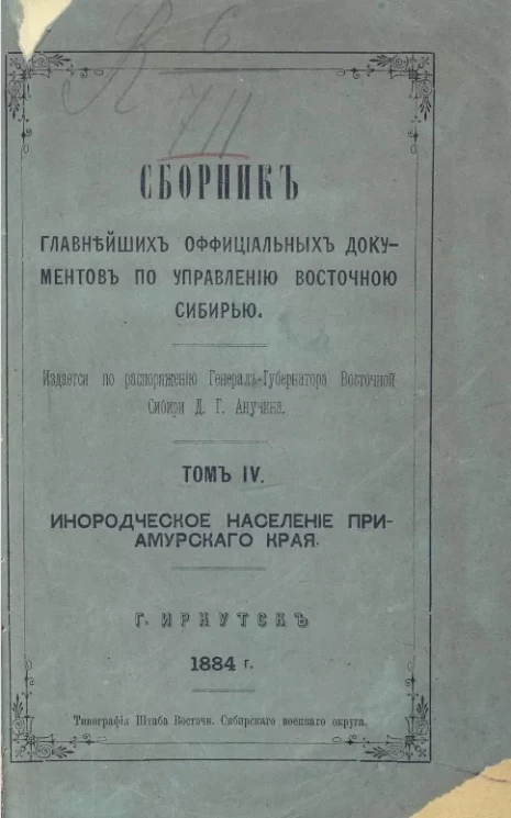Сборник главнейших официальных документов по управлению Восточной Сибирью. Том 4. Инородческое население Приамурского края