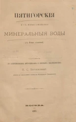 Пятигорские и с ними смежные минеральные воды