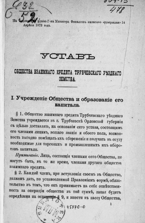 Устав общества взаимного кредита Трубчевского уездного земства