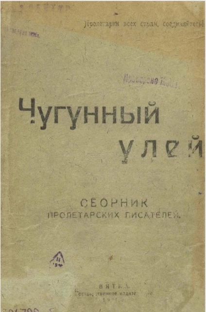 Чугунный улей. Сборник пролетарских писателей