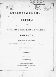 Богослужебные каноны на греческом, славянском и русском языках, переведенные на русский язык ординарным профессором Санкт-Петербургской духовной академии Евграфом Ловягиным. Издание 3