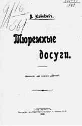 Тюремные досуги