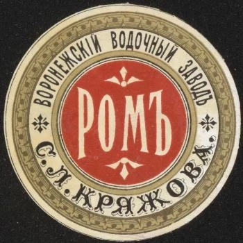 Ром. Воронежский водочный завод С.Л. Кряжова. Винная этикетка