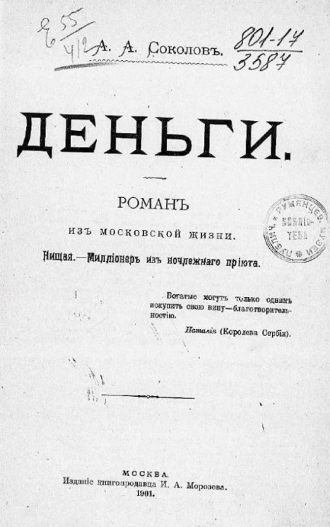 Деньги. Роман из московской жизни. Нищая. Миллионер из ночлежного приюта