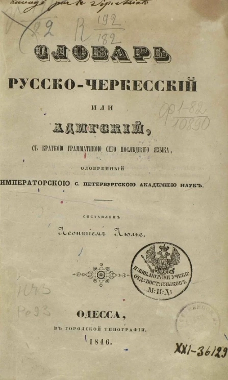 Словарь русско-черкесский, или адигский, с краткой грамматикой сего последнего языка, одобренный Санкт-Петербургской академией наук
