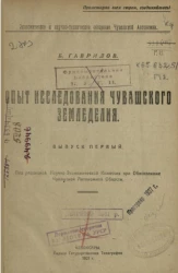 Опыт исследования Чувашского земледелия. Выпуск 1