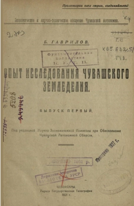 Опыт исследования Чувашского земледелия. Выпуск 1
