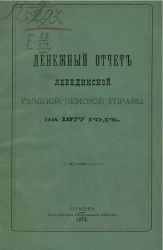 Денежный отчет Лебединской уездной управы за 1877 год