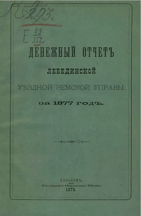 Денежный отчет Лебединской уездной управы за 1877 год
