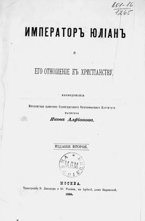 Император Юлиан и его отношение к христианству. Издание 2