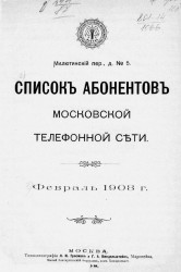 Список абонентов Московской телефонной сети за февраль 1908 года