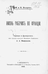 Жизнь рабочих во Франции