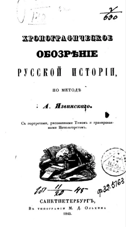 Хронографическое обозрение русской истории по методе А. Язвинского