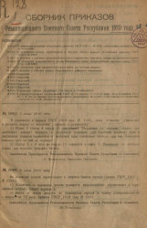Сборник приказов Революционного военного совета союза советских социалистических республик 1920, № 1003-1664