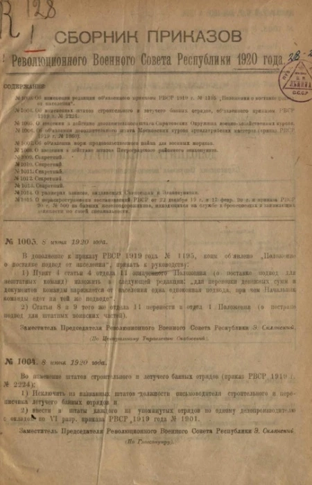Сборник приказов Революционного военного совета союза советских социалистических республик 1920, № 1003-1664