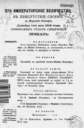 Высочайшие приказы о чинах военных за 1915 год, с 1 декабря по 31 декабря