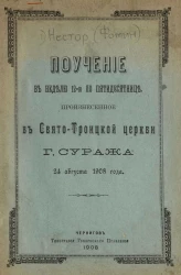 Поучение в неделю 12-ю по пятидесятнице, произнесенное в Свято-Троицкой церкви города Суража 24 августа 1908 года 