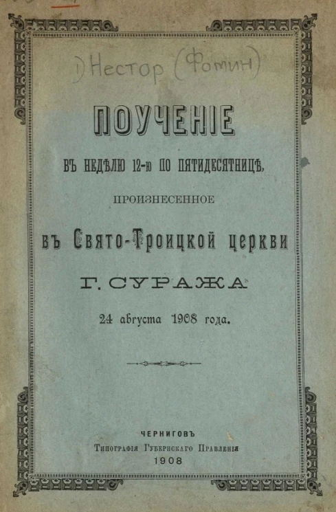Поучение в неделю 12-ю по пятидесятнице, произнесенное в Свято-Троицкой церкви города Суража 24 августа 1908 года 